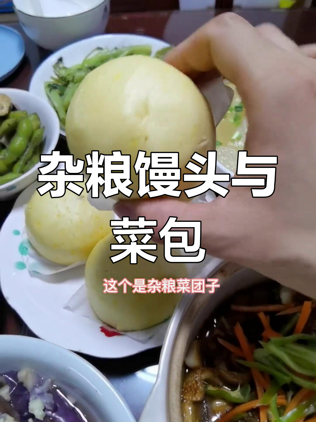 杂粮馒头夹菜团子,三种口味超满足