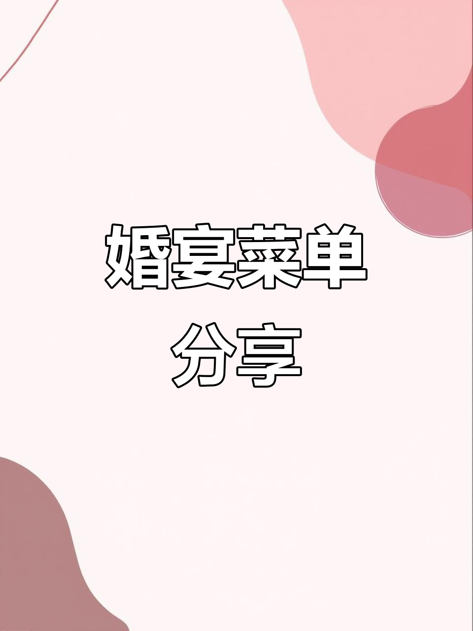 分享我的婚宴菜单，AB款供你参考