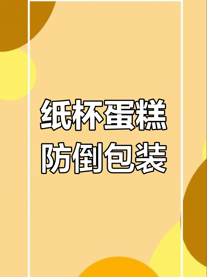 纸杯蛋糕这样装,蹦迪也能稳如泰山