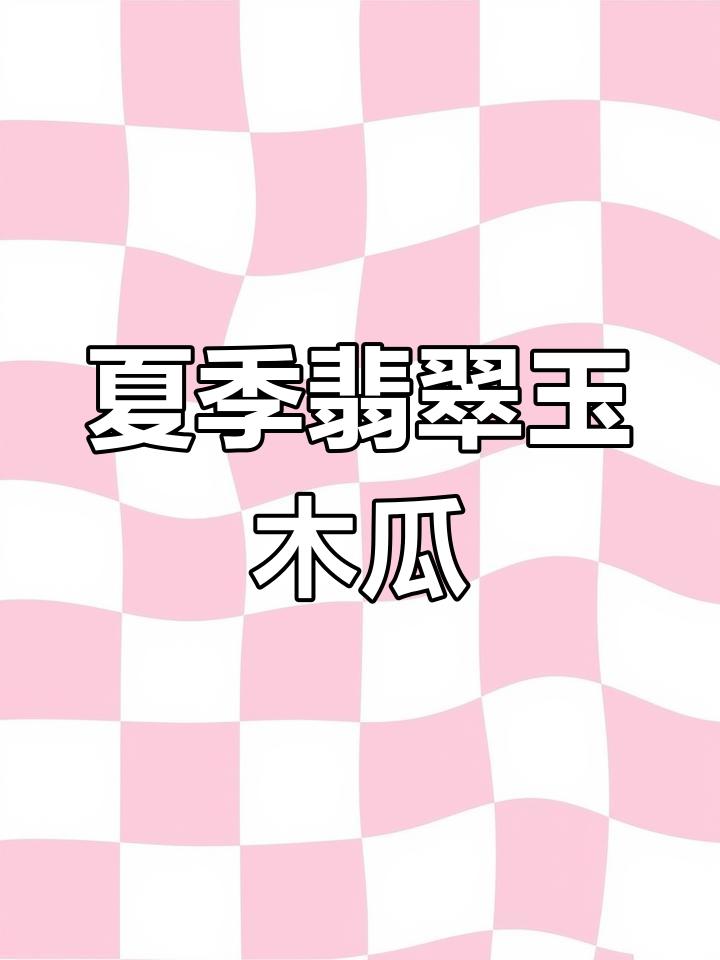 夏日必备翡翠玉木瓜,清凉又美味