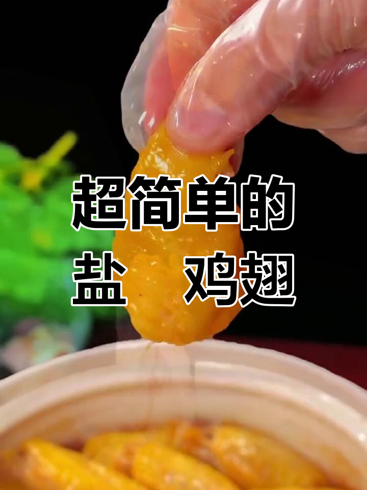 盐焗鸡翅,零失败做法,鲜嫩多汁又简单
