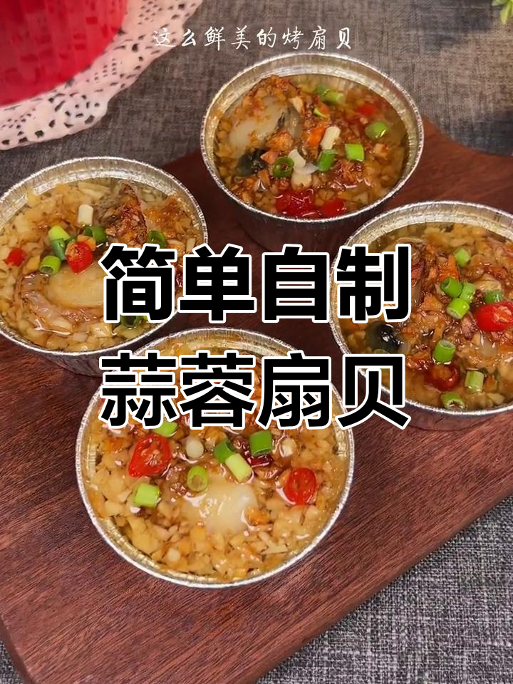 蒜蓉烤扇贝,粉丝搭配更美味