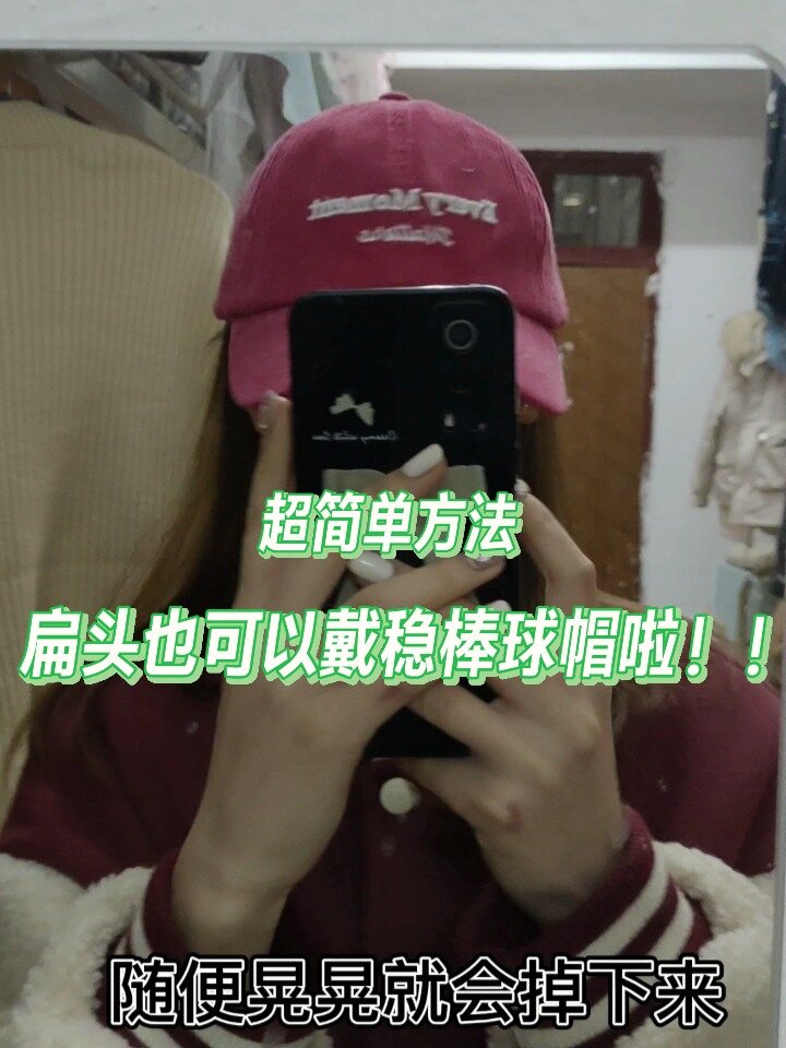 巨简单!扁头戴棒球帽再也不会掉了!