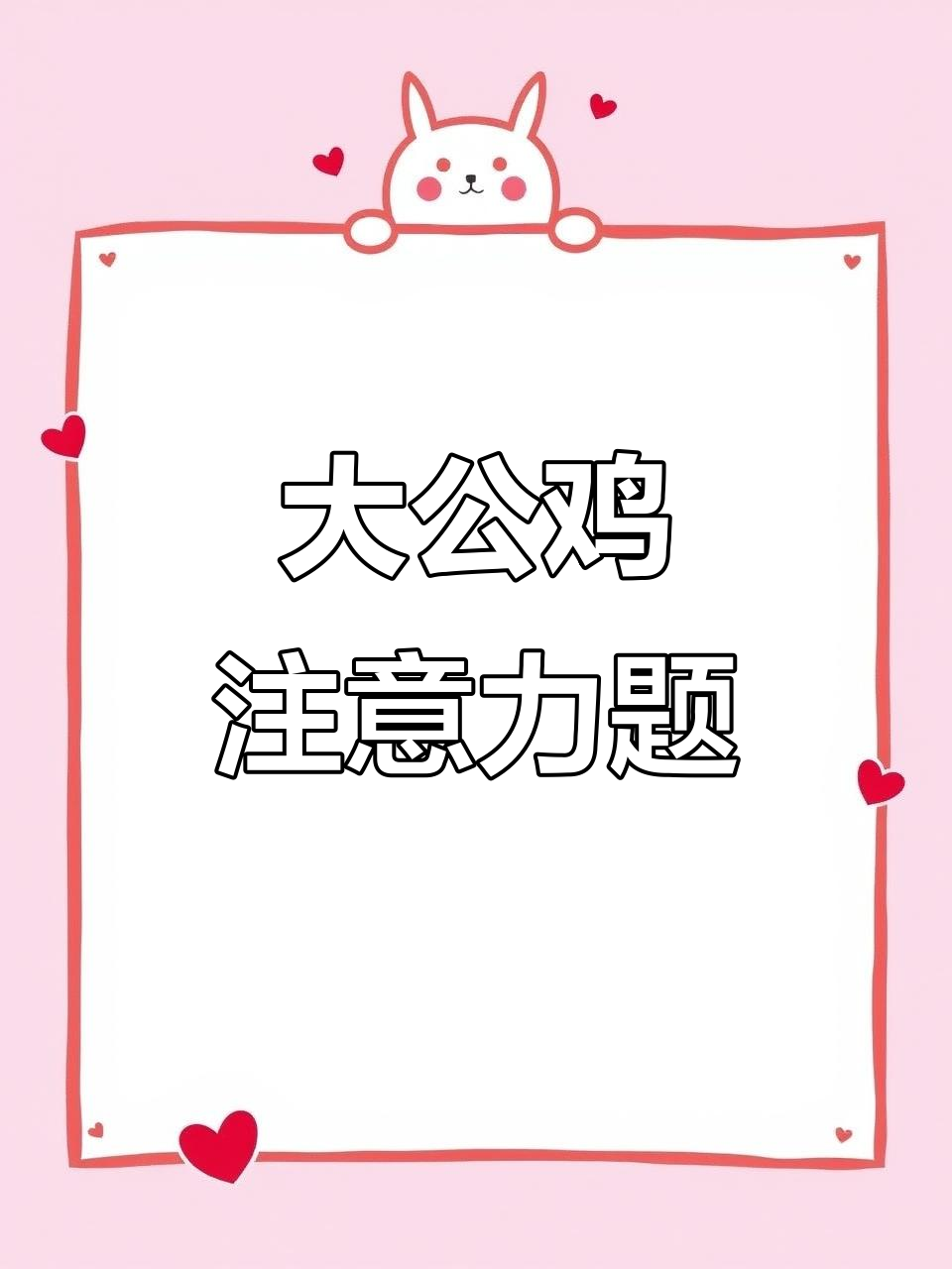 一年级注意力训练:大公鸡儿歌挑战