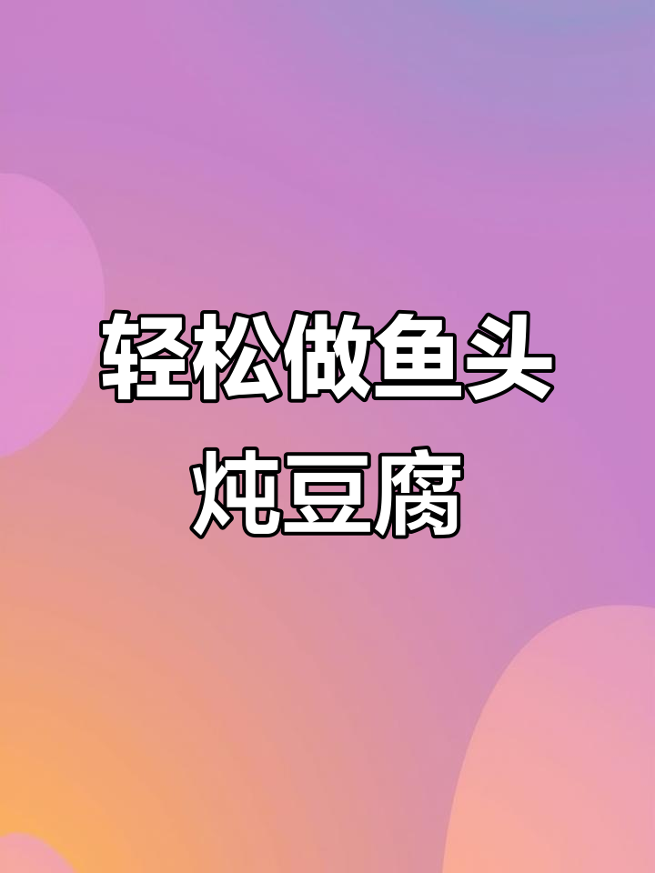 鱼头豆腐汤,教你简单又好吃的做法