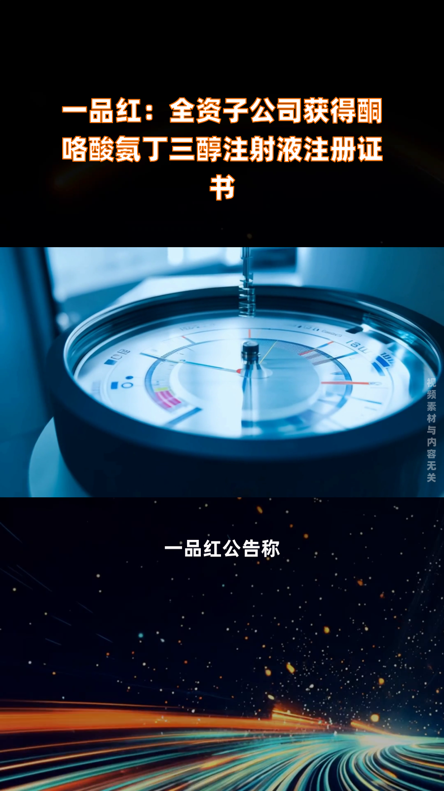 一品红:全资子公司获得酮咯酸氨丁三醇注射液注册证书|快报