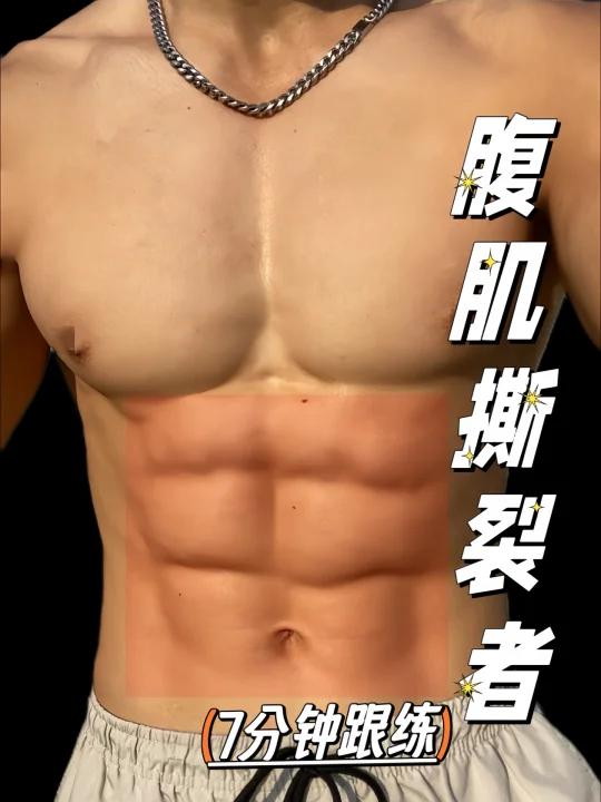 消灭腹部赘肉!显现清晰腹肌