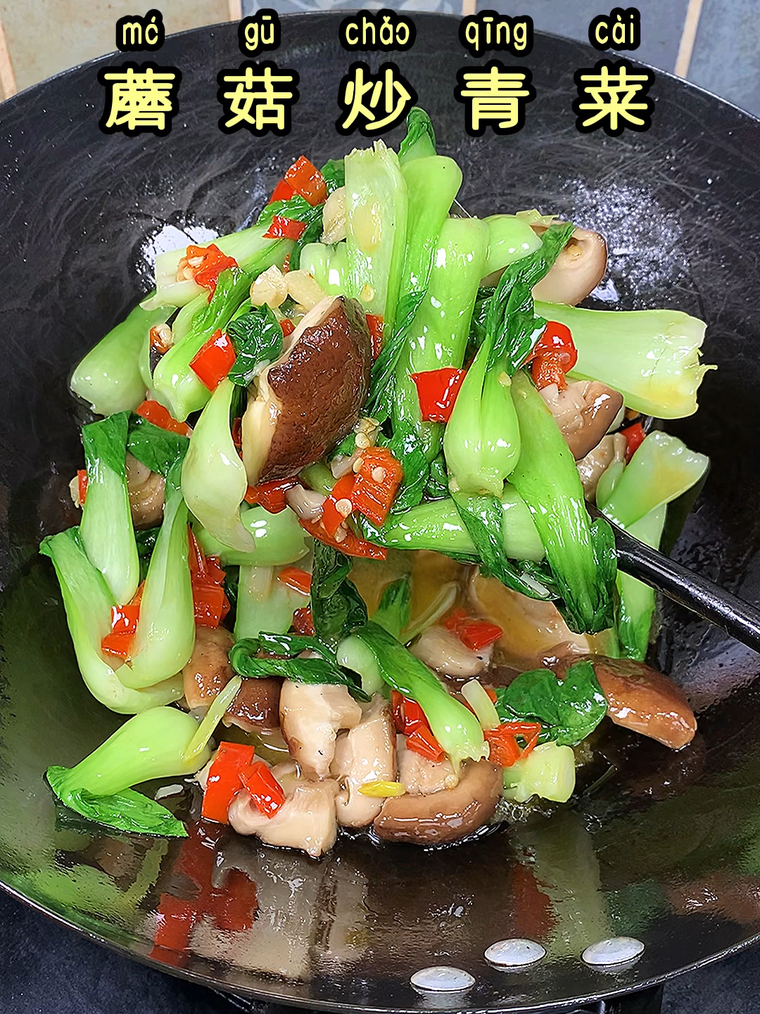 蘑菇炒青菜