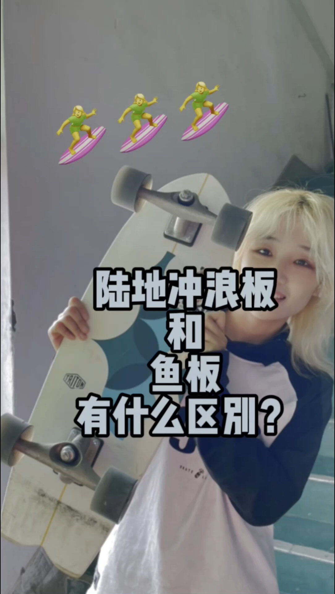 陆地冲浪板和鱼板有什么区别?入门必看