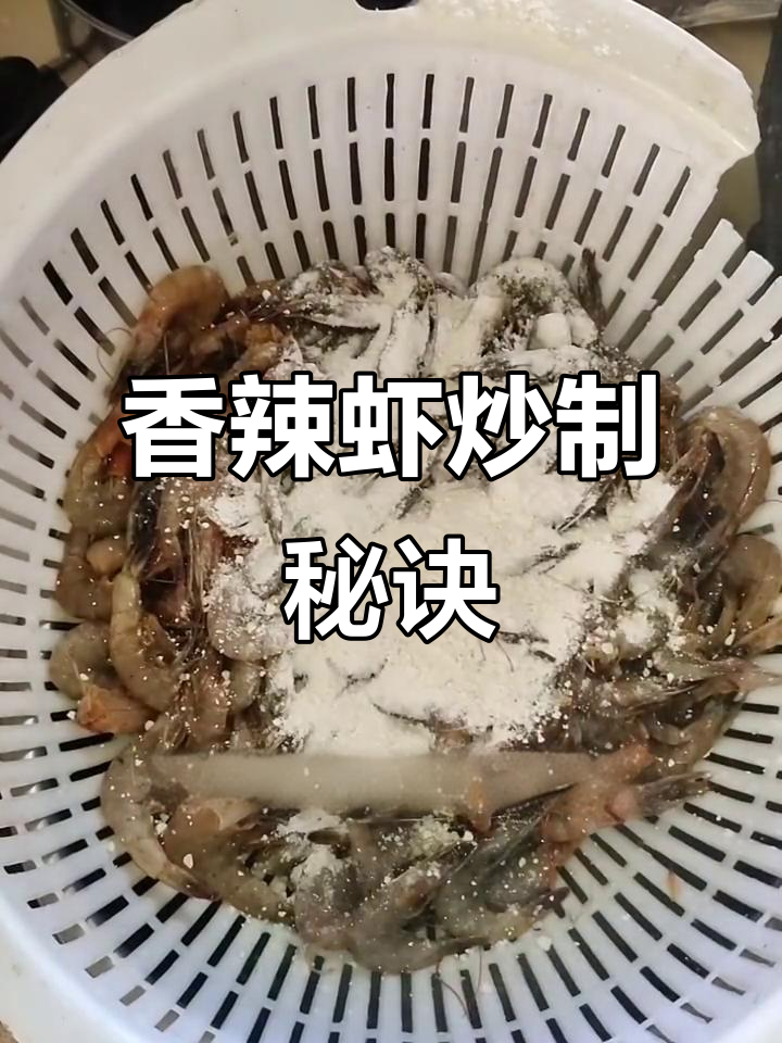 干香酥脆的香辣虾,下酒必备美味小吃