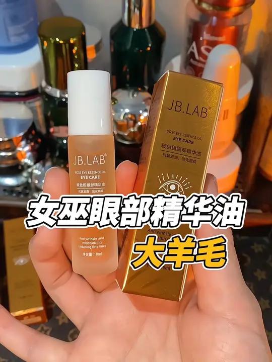 秋冬天眼部干干的,真的要去试试以油养眼!眼部精华油 眼部护理 女巫 眼霜 超便宜超划算