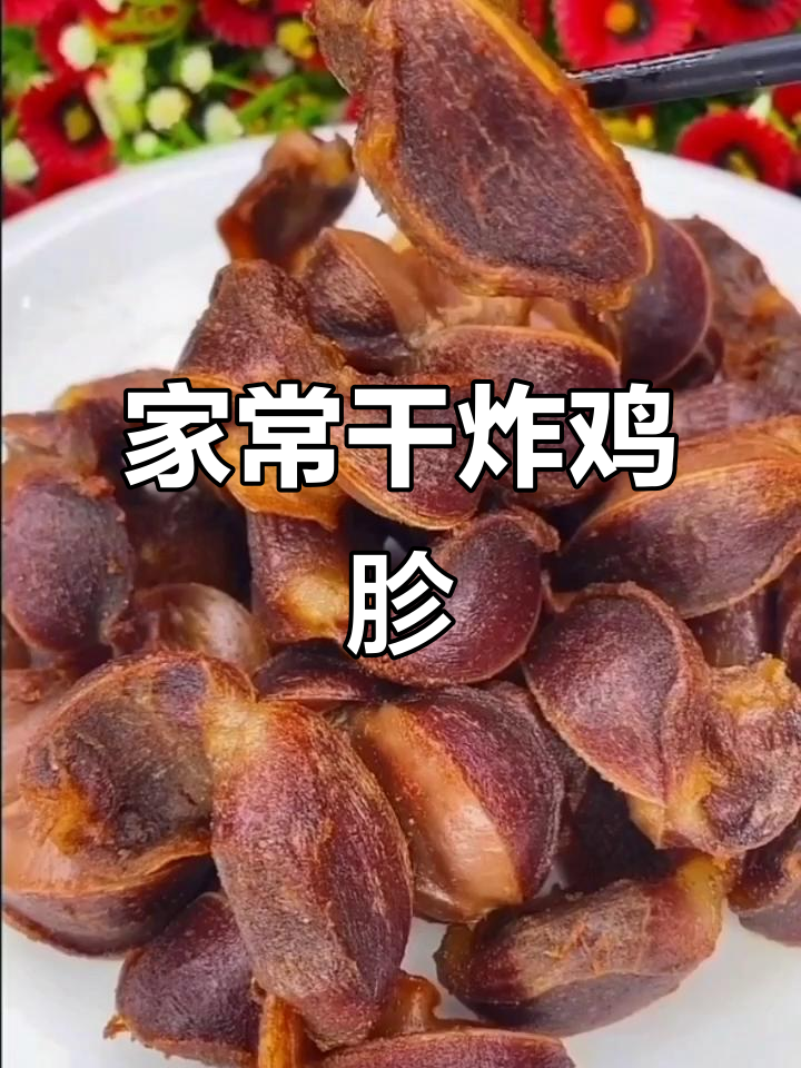 干炸鸡胗,外酥里嫩的童年味零食