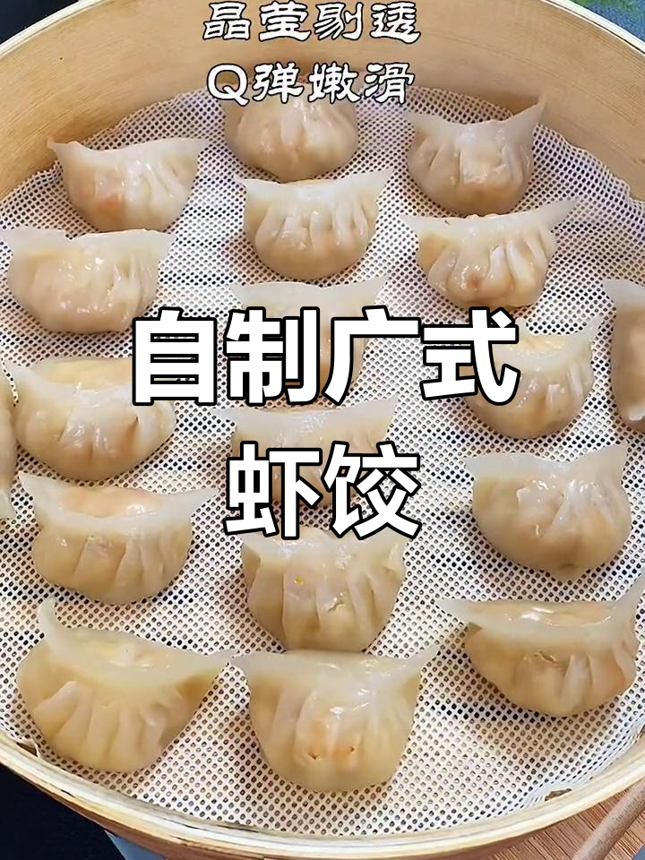 轻松在家做广式虾饺,透明Q弹超美味