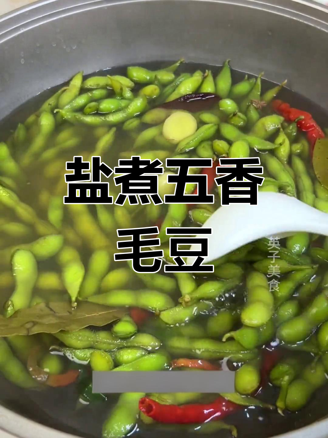 五香毛豆这样煮,颜色翠绿又入味