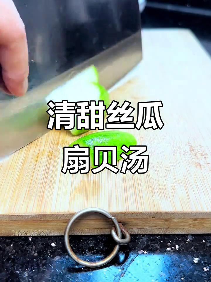丝瓜扇贝汤,夏日清凉必备的甜美家常菜