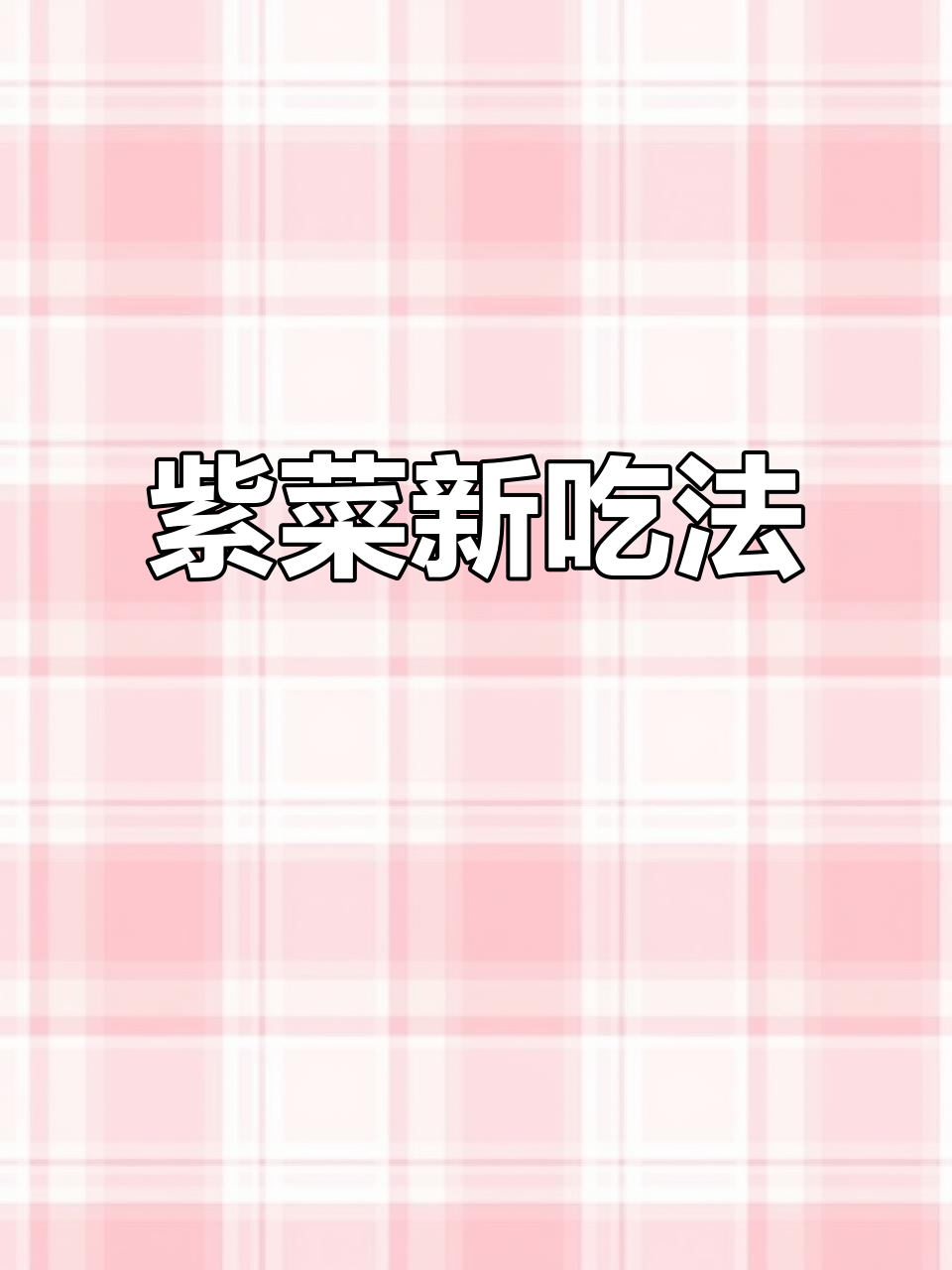 霞浦紫菜7种创意吃法，一周不重样，超值又美味！