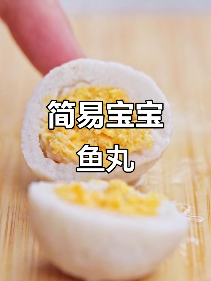 宝宝版包心鱼丸,简单易做,轻松掌握!