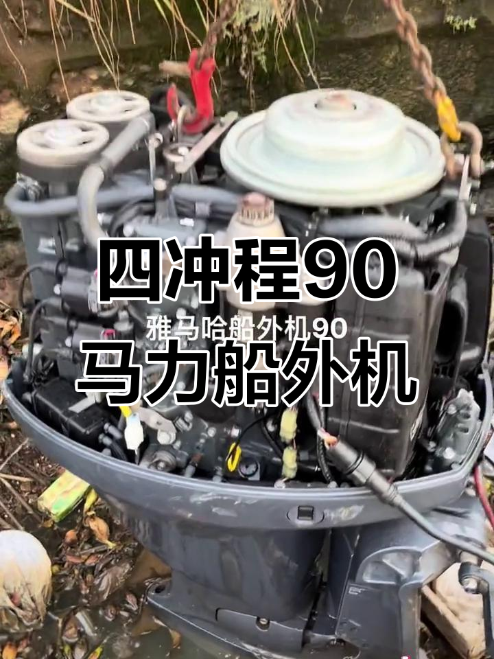 雅马哈四冲程90马力船外机,强劲动力助力钓鱼艇冲锋