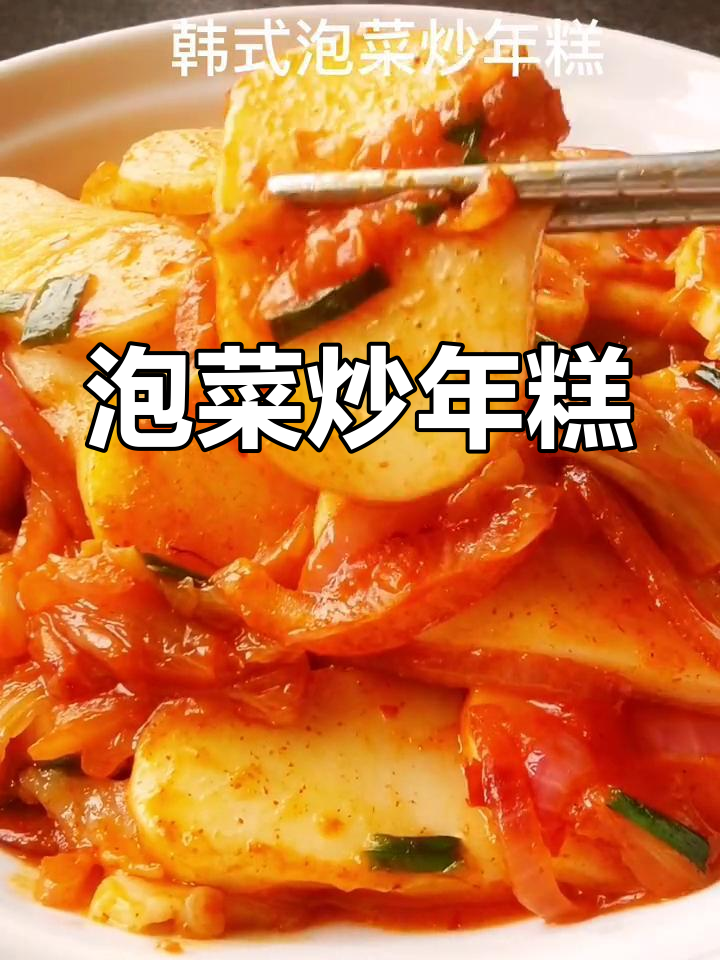 韩式泡菜炒年糕,独享美味时光