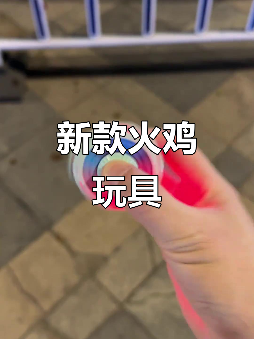 这款“火鸡”玩具太新了,男生们敢拒绝吗?