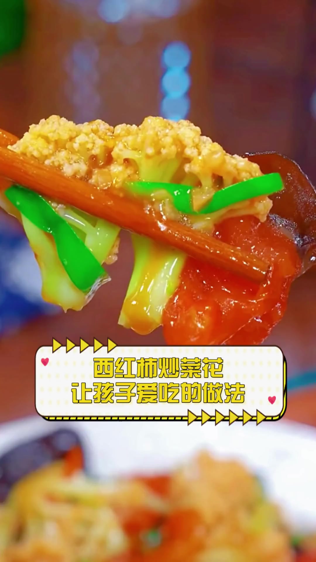 西红柿炒菜花,让孩子爱吃的做法