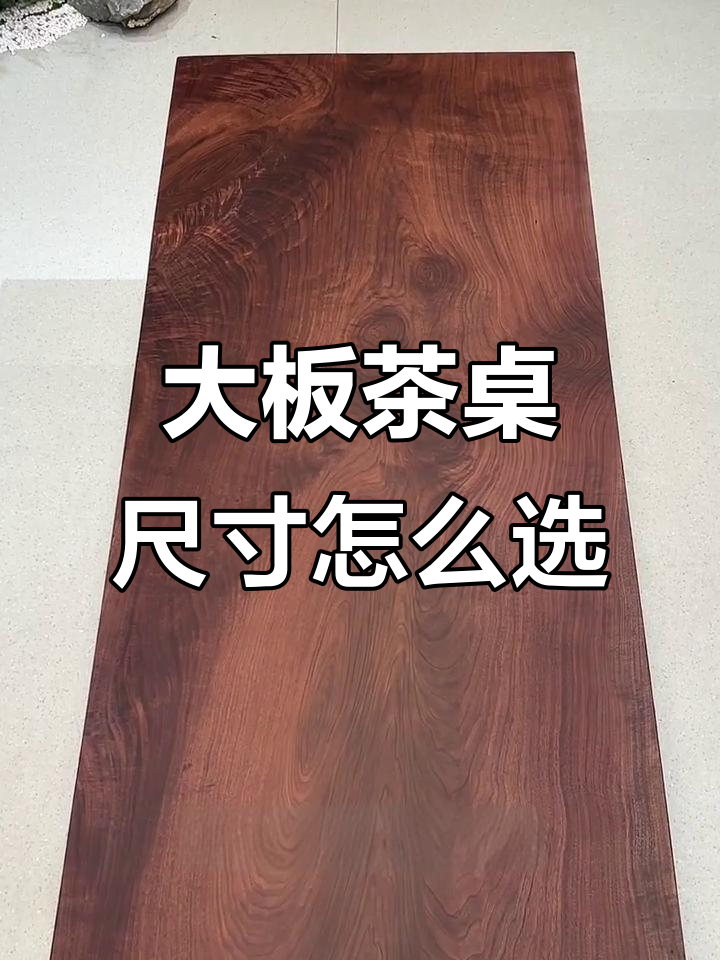 选实木大板茶桌尺寸,空间规划很重要!