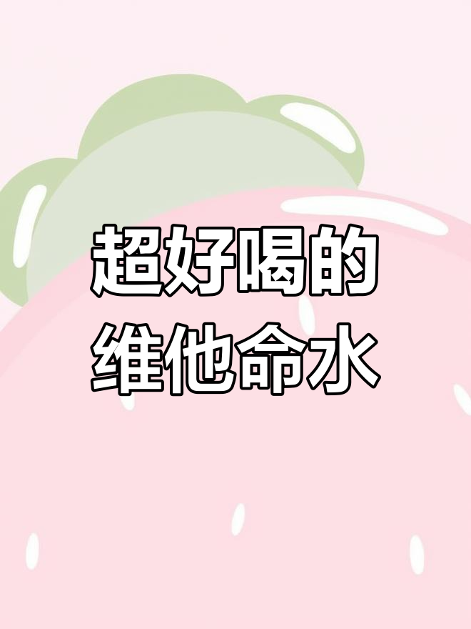 翻遍超市终于找到这款维他命水,味道超赞!