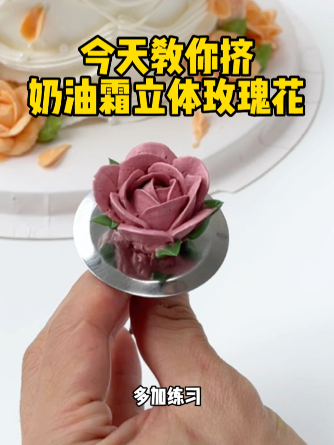 教你用奶油霜挤立体玫瑰花