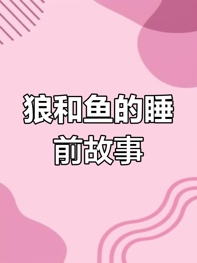 亲爱的小鱼:狼与鸡的奇妙故事