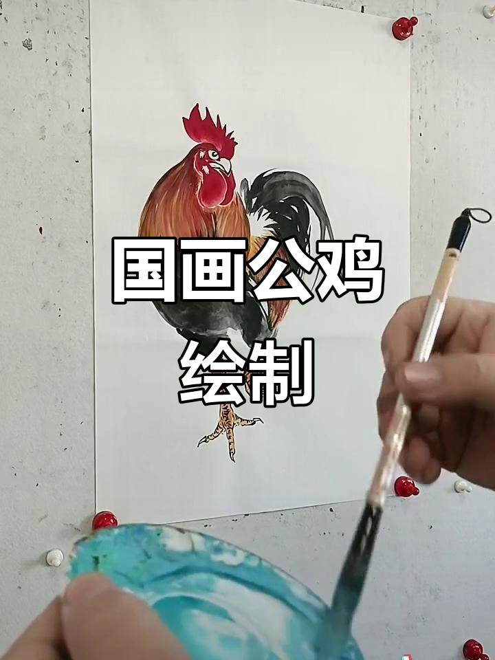 王兴民国画公鸡，大公鸡国画技巧展示