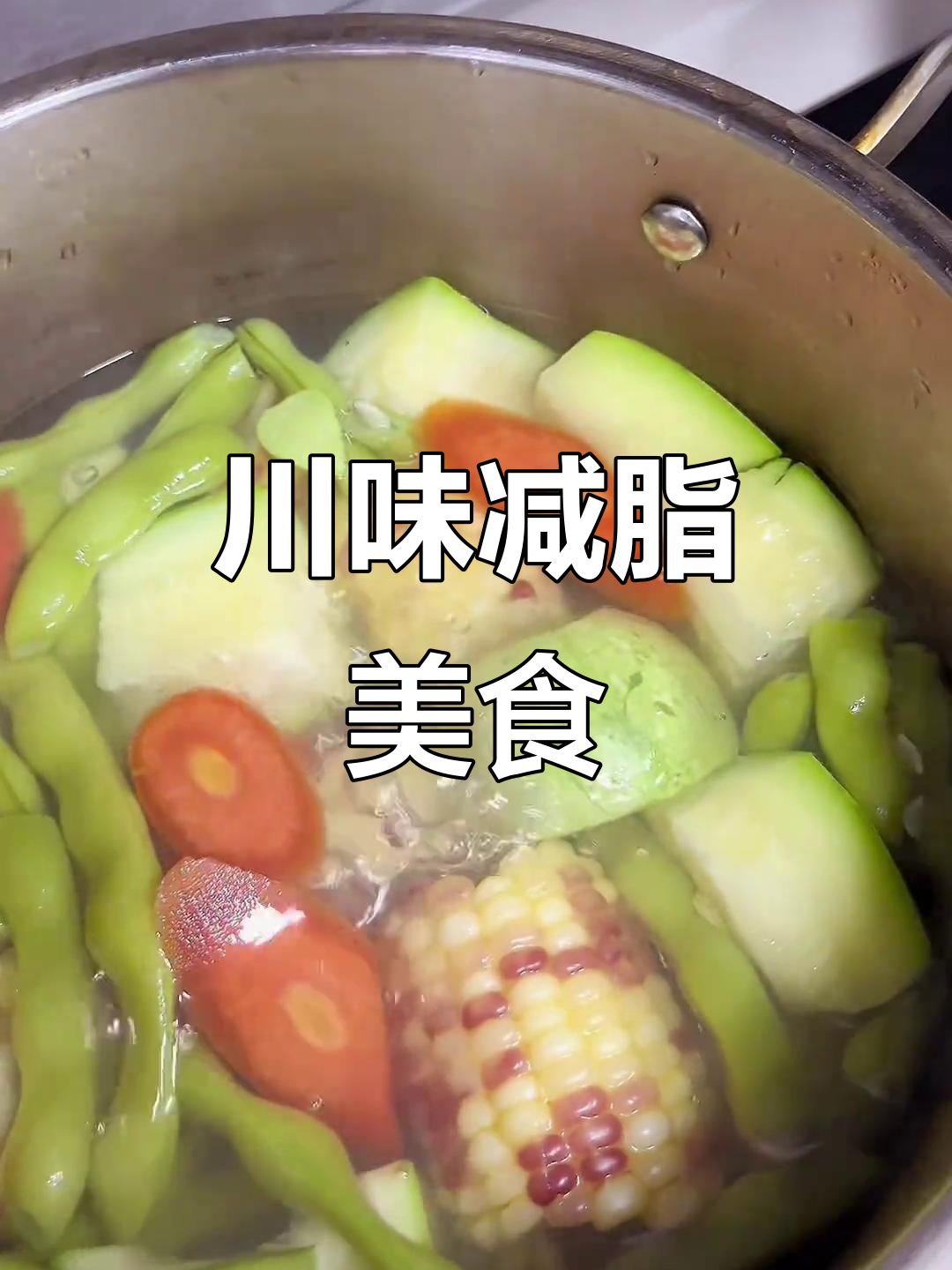 四川减脂餐,白水菜瓜汤,简单又美味!