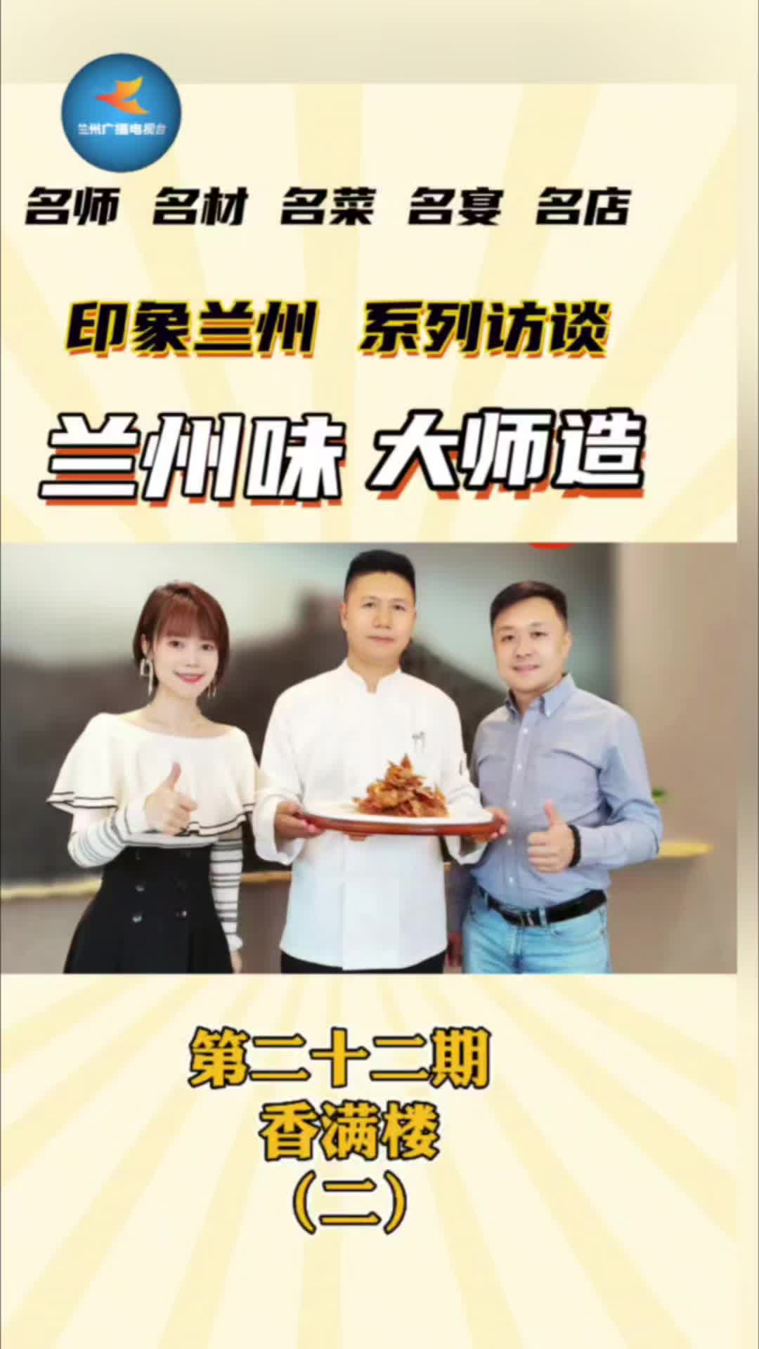 兰州味大师——香满楼 醇正兰州宴 陇菜新代表(二)