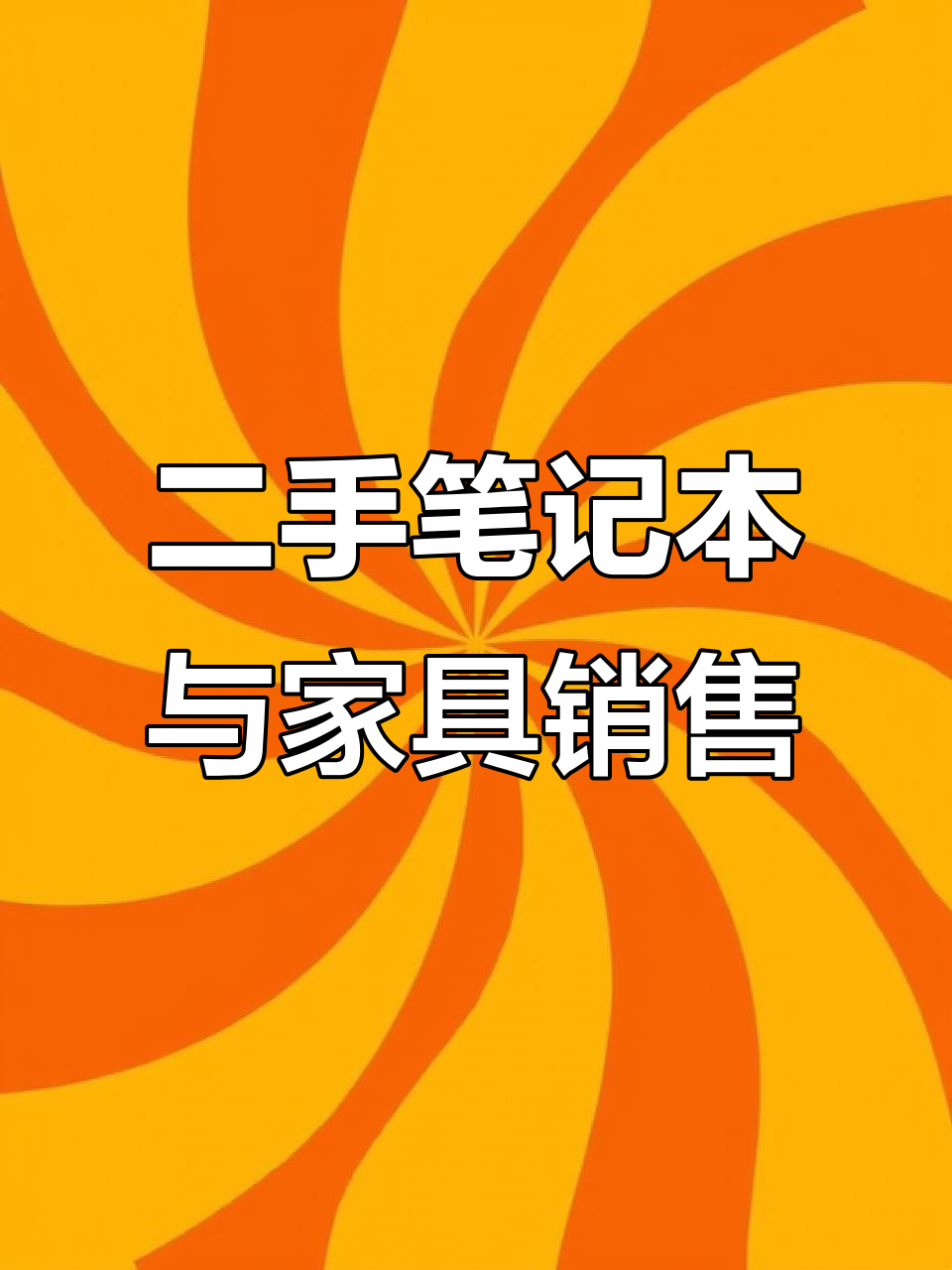魏县二手办公用品大甩卖,笔记本电脑、桌椅超值出售