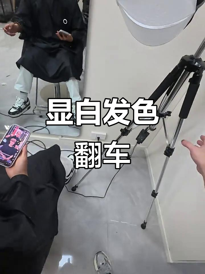 染发翻车!奶茶色变“灾难”现场