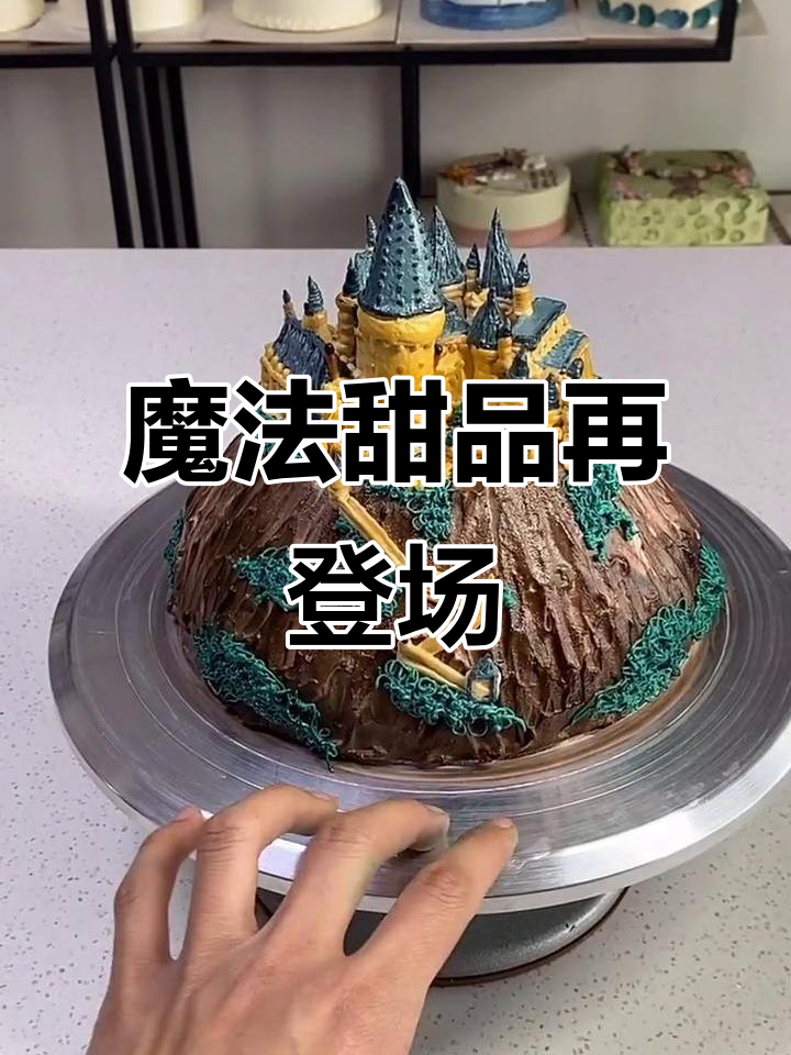 哈利波特主题蛋糕回归,纯奶油城堡来袭!