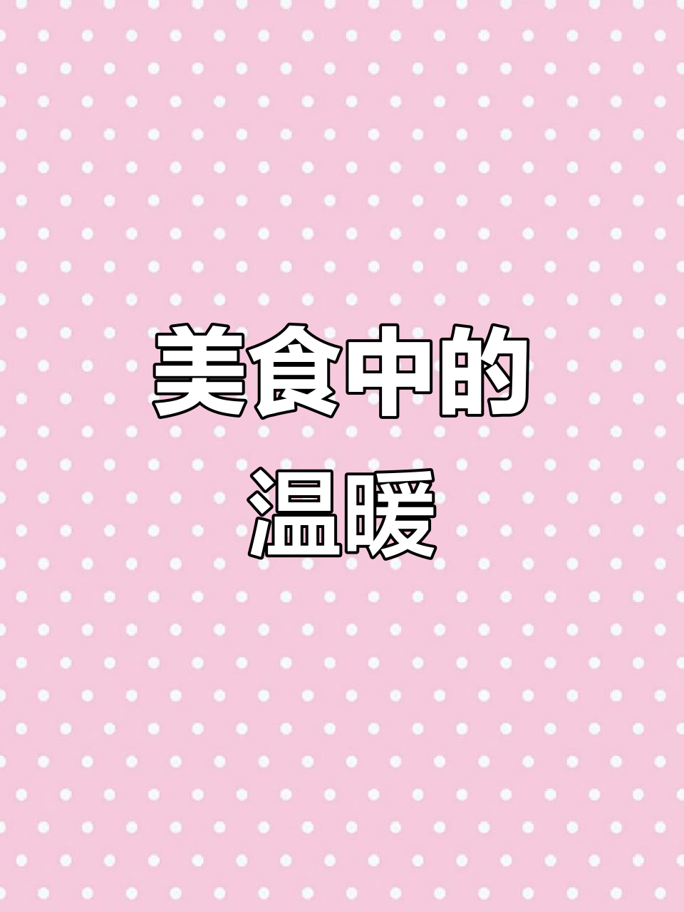 用简单食材,做出独特美味,街头巷尾尽是幸福的气息