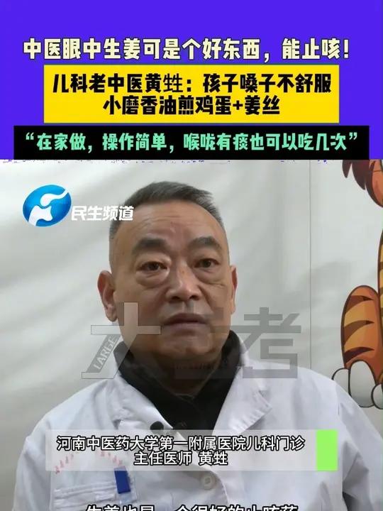 中医眼中生姜可是个好东西,能止咳!儿科老中医黄甡:孩子嗓子不舒服,小磨香油煎鸡蛋+姜丝,“