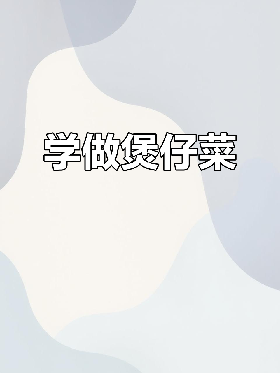 各种煲仔菜,轻松做起来!