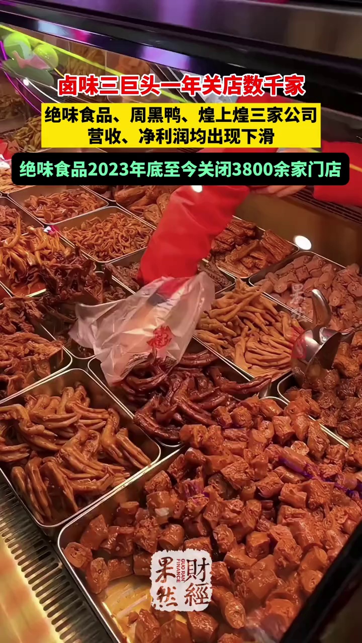 卤味三巨头关闭数千家门店,业绩均出现下滑 绝味鸭脖 周黑鸭 煌上煌 鸭脖 卤味