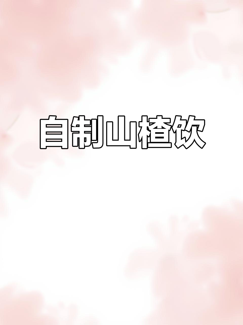 山楂季节来临,动手做一杯酸甜开胃的饮品吧!