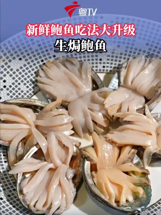 鲜鲍吃法革新!生焗鲍鱼美味登场