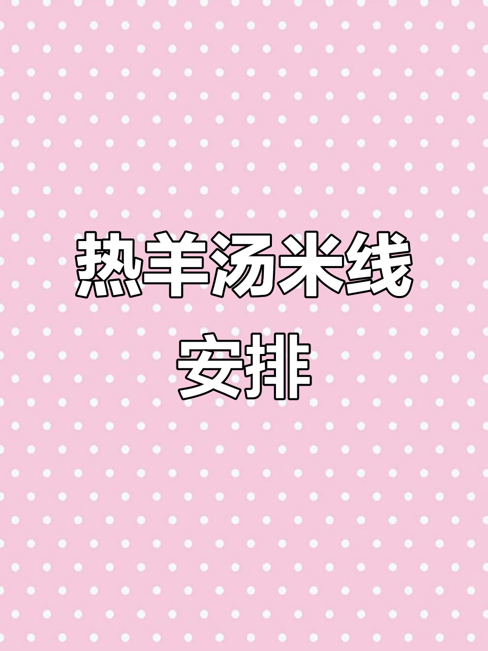 天气转凉,来一碗热腾腾的沙锅羊肉米线吧!