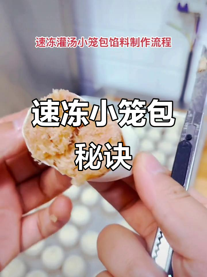 用包子机制作速冻灌汤包,馅料与皮冻的完美搭配