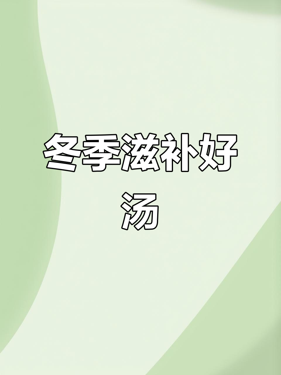 秋冬必备汤品,毛豆莲子排骨冬瓜,暖心又美味!