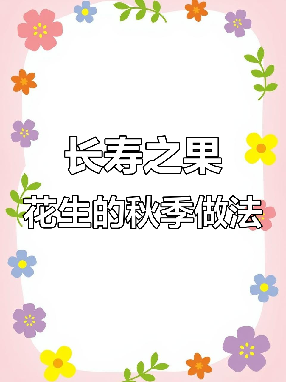 花生莲子山药汤,秋季滋补必备美味