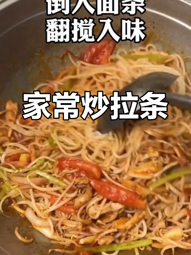 炒拉条的家常做法,两碗不够吃