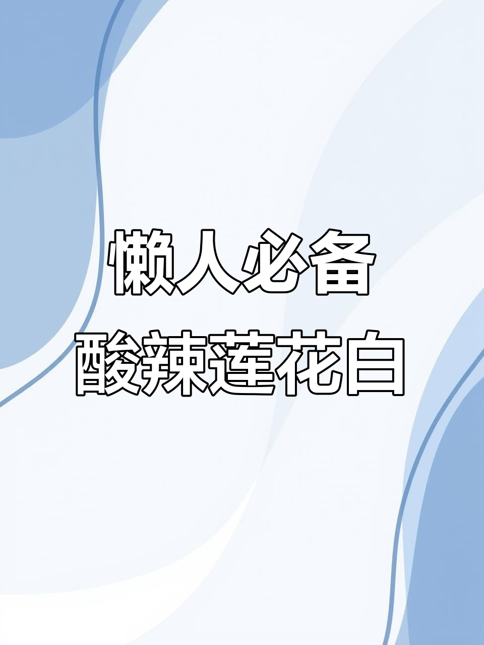 莲花白凉拌新做法,酸辣脆爽又简单