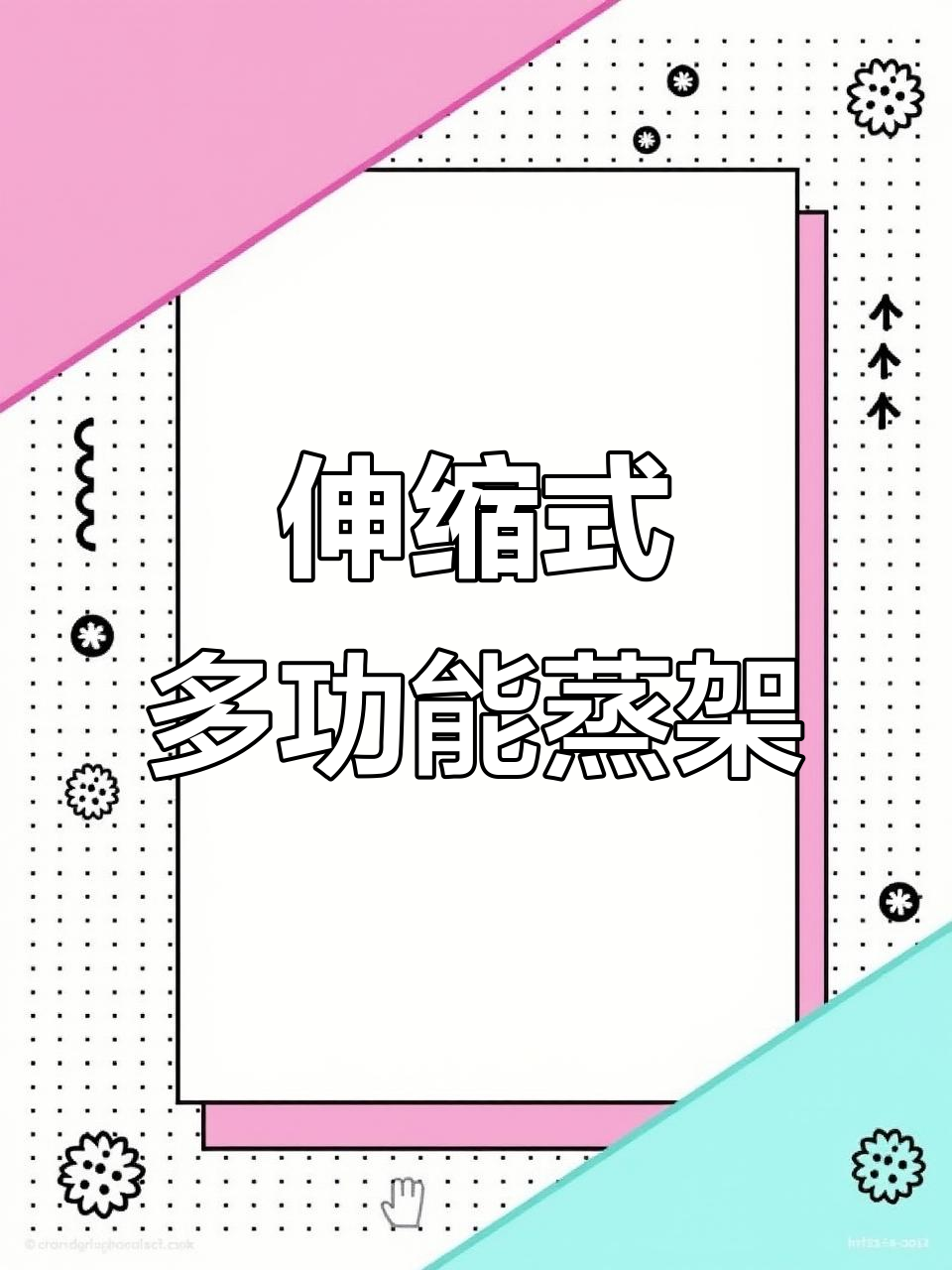 多功能不锈钢蒸架，自由升降设计让厨房更方便