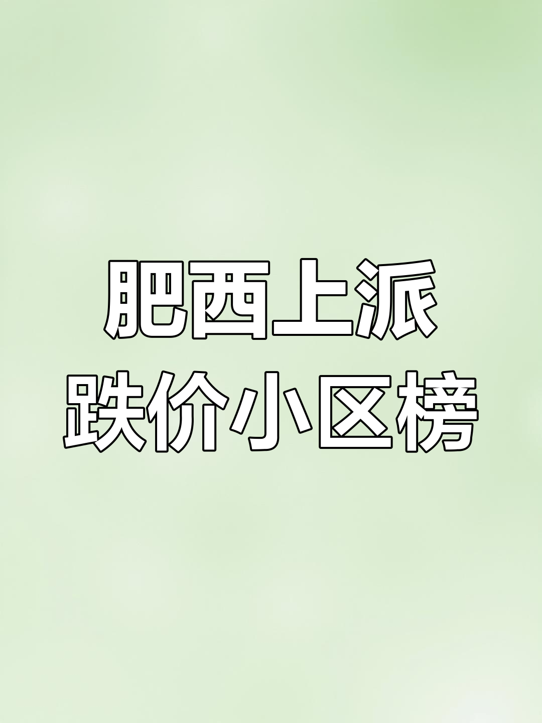 肥西上派2023年房价下跌小区排名,均价曝光!
