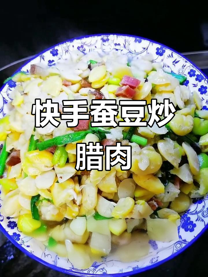 蚕豆炒腊肉,简单又美味,家常下饭新选择
